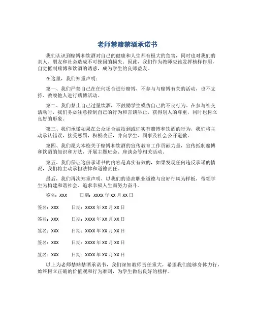 老师禁赌禁酒承诺书