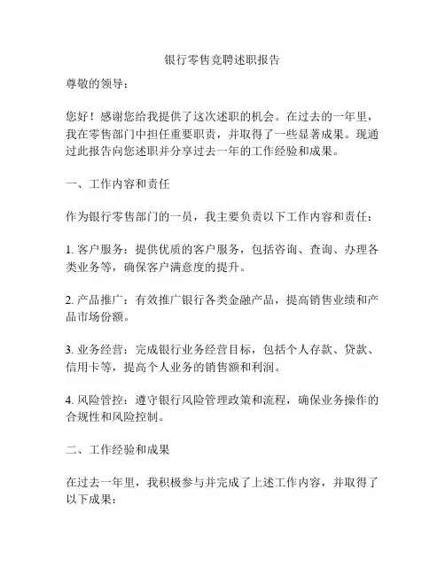 银行零售竞聘述职报告