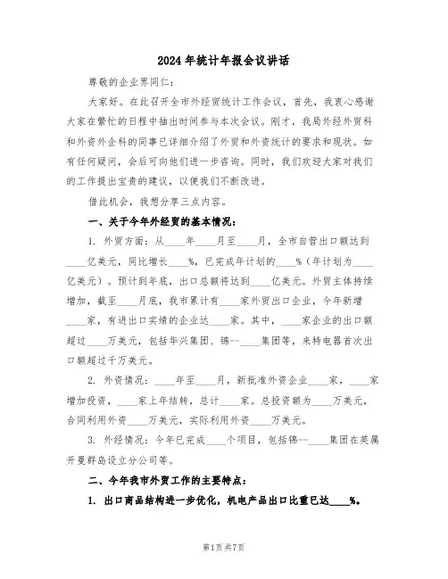 2024年统计年报会议讲话（三篇）