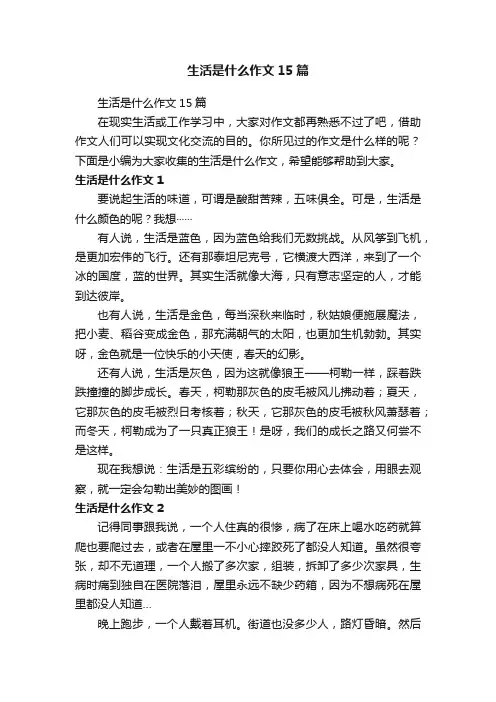 生活是什么作文15篇