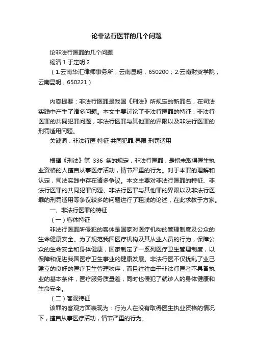 论非法行医罪的几个问题