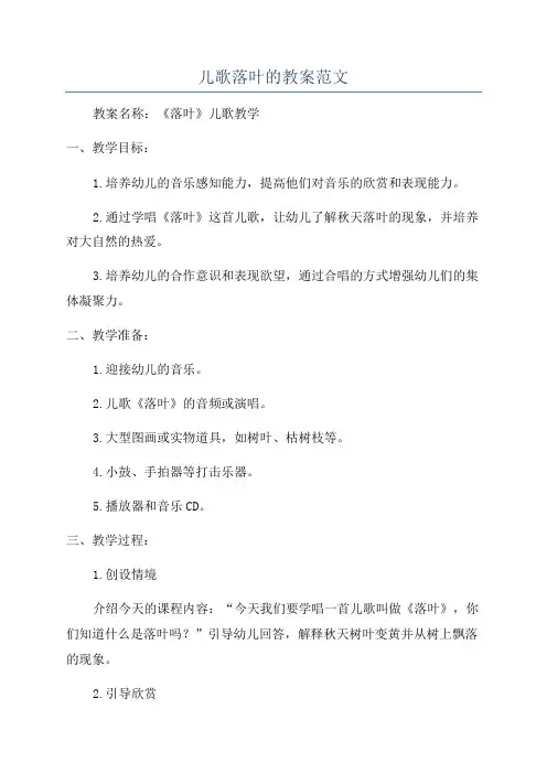 儿歌落叶的教案范文