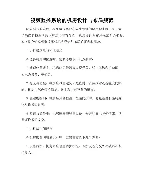 视频监控系统的机房设计与布局规范