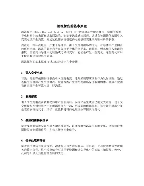 涡流探伤的基本原理