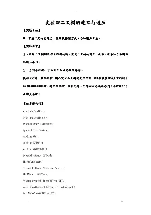 实验四二叉树的建立及遍历