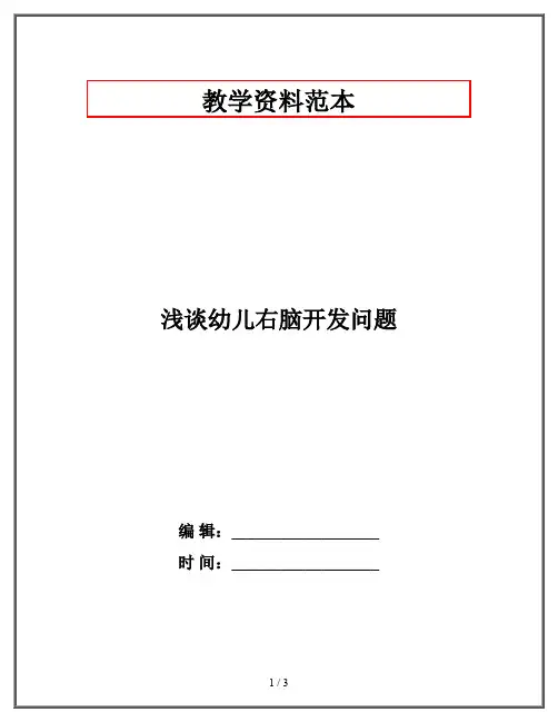 浅谈幼儿右脑开发问题