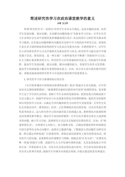 简述研究性学习在政治课堂教学的意义