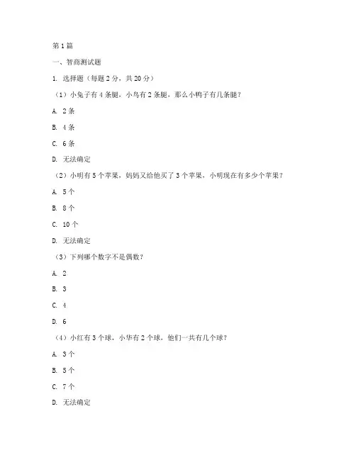 七岁小孩智商情商测试题(3篇)