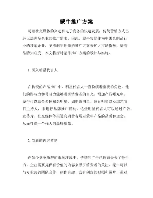 蒙牛推广方案