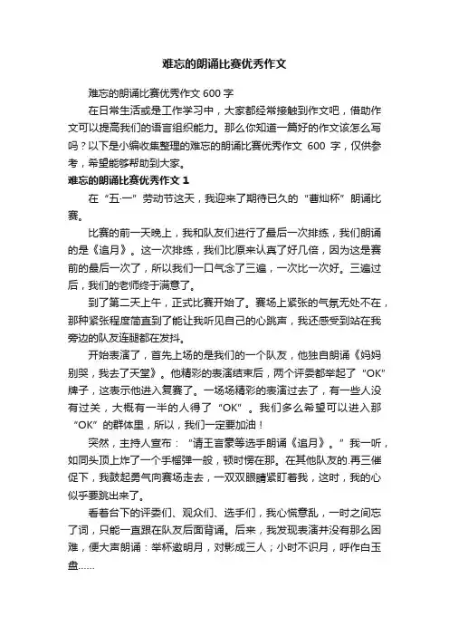难忘的朗诵比赛优秀作文600字