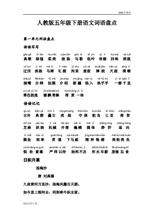 2020年五年级下册语文词语盘点、日积月累(加拼音)(珍藏版)