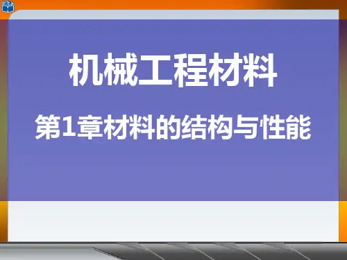 1.1金属材料的结构、组织与性能