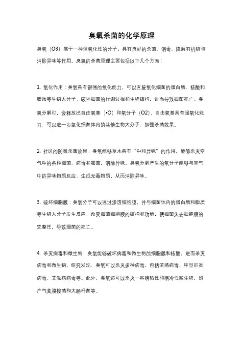 臭氧杀菌的化学原理