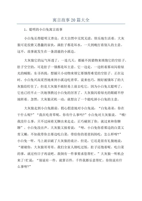 寓言故事20篇大全