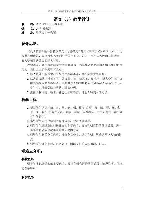 语文S版五年级语文下册28《孔明借箭》教案(教学设计、说课稿)2g