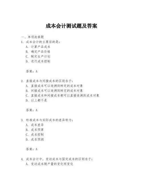 成本会计测试题及答案