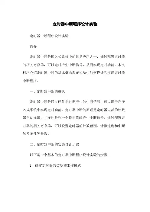 定时器中断程序设计实验