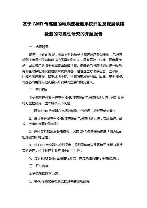 基于GMR传感器的电涡流检测系统开发及深层缺陷检测的可靠性研究的开题报告