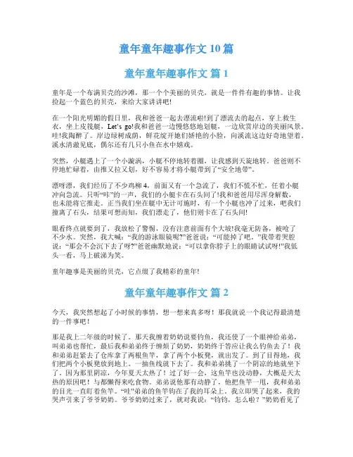 童年童年趣事作文10篇