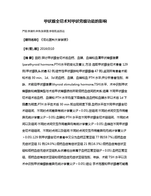 甲状腺全切术对甲状旁腺功能的影响