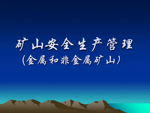 矿山安全生产管理