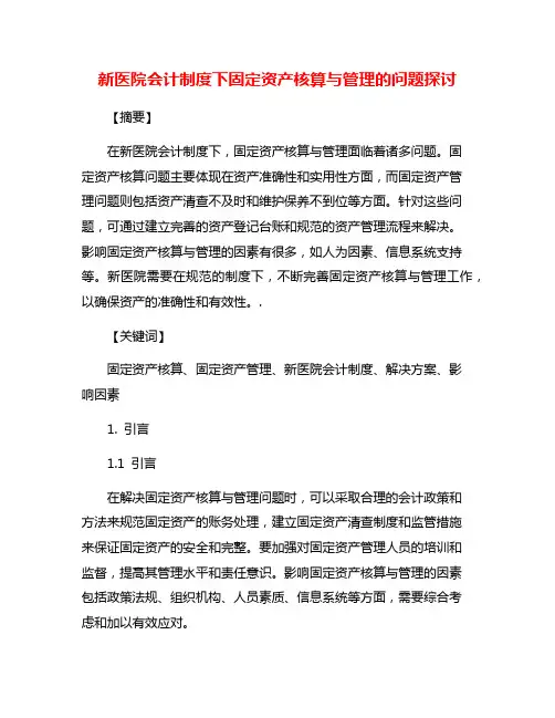 新医院会计制度下固定资产核算与管理的问题探讨