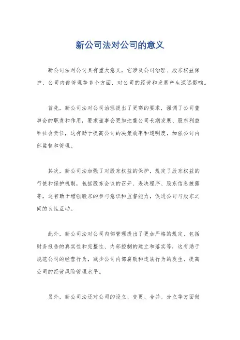 新公司法对公司的意义