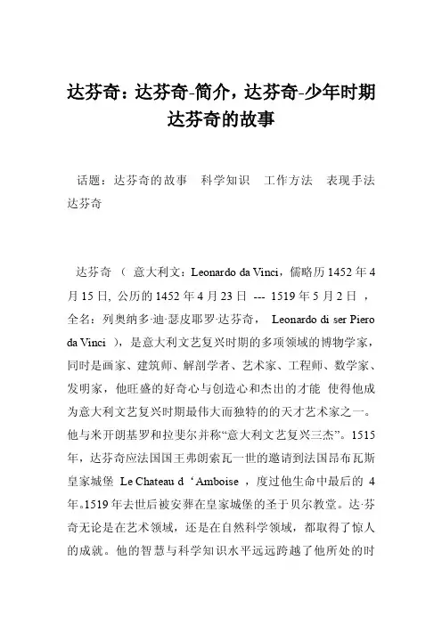 达芬奇：达芬奇-简介，达芬奇-少年时期达芬奇的故事