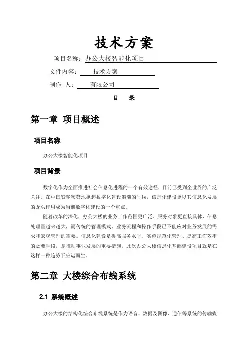 办公大楼智能化建设项目技术方案