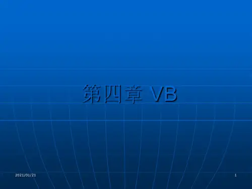 第四章《VB程序设计初步》ppt(浙教版)PPT教学课件