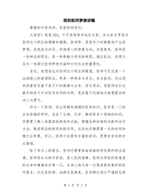 我的医师梦演讲稿