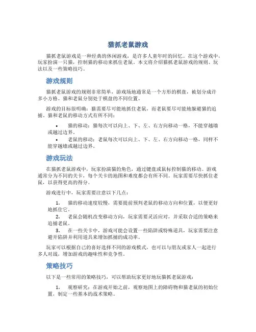 猫抓老鼠游戏