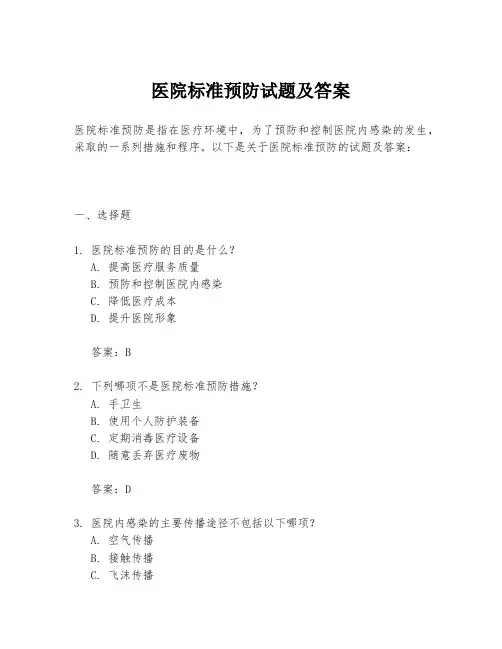 医院标准预防试题及答案