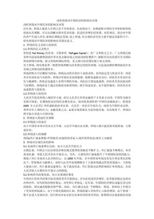 浅析热钱对中国经济的影响及对策