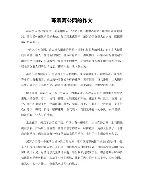 写滨河公园的作文