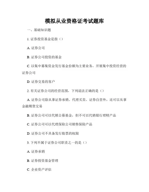 模拟从业资格证考试题库