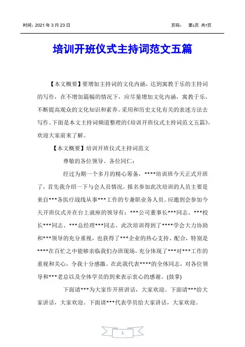 【主持词】培训开班仪式主持词范文五篇