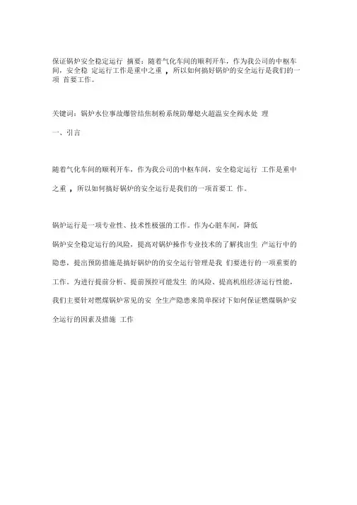 保证锅炉安全稳定运行