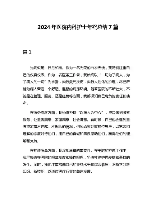 2024年医院内科护士年终总结7篇