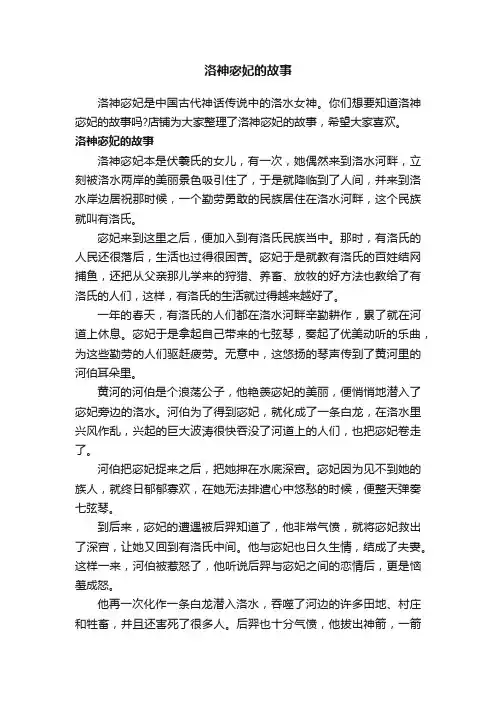 洛神宓妃的故事