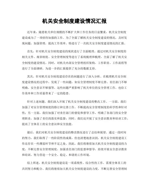 机关安全制度建设情况汇报