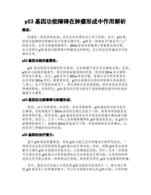 p53基因功能障碍在肿瘤形成中作用解析