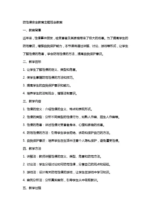 防性侵安全教育主题班会教案