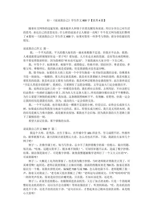 初一《说说我自己》学生作文600字【优秀4篇】