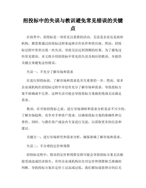 招投标中的失误与教训避免常见错误的关键点