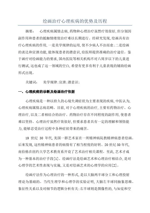 绘画治疗心理疾病的优势及历程