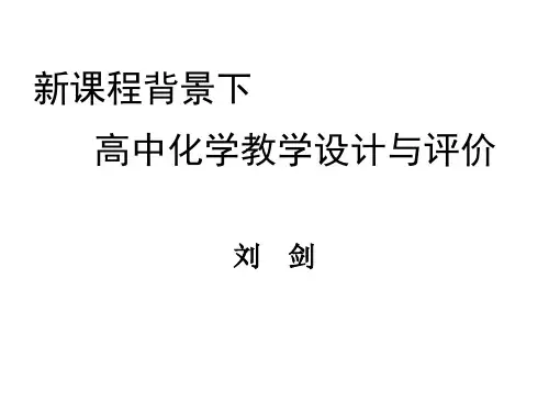 高一化学课件：高中化学教学设计与评价