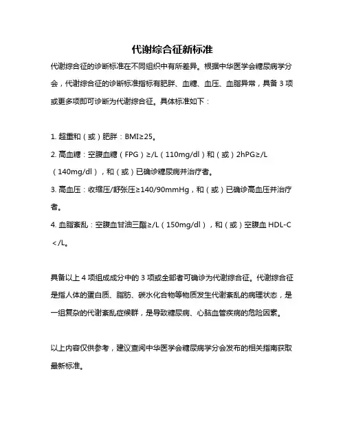 代谢综合征新标准