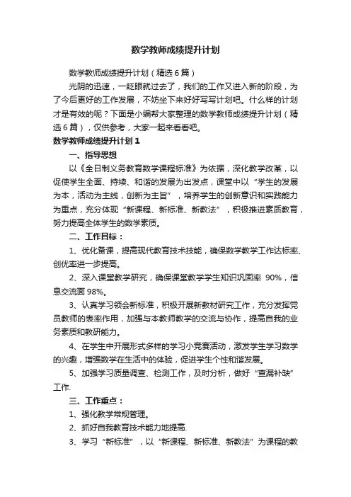 数学教师成绩提升计划
