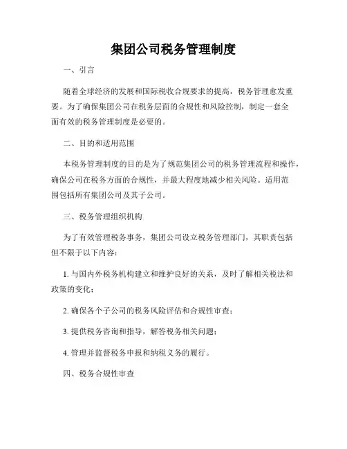 集团公司税务管理制度